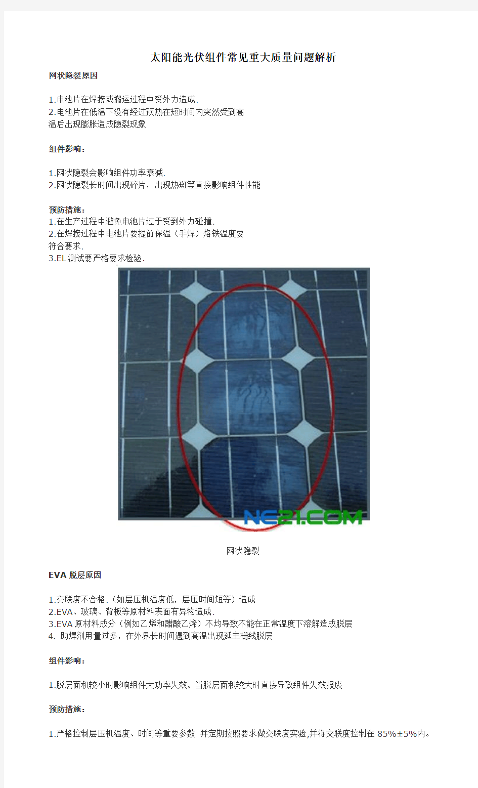 太阳能光伏组件常见重大质量问题解析