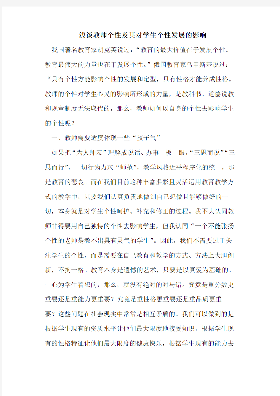 教师个性及其对学生个性发展影响论文