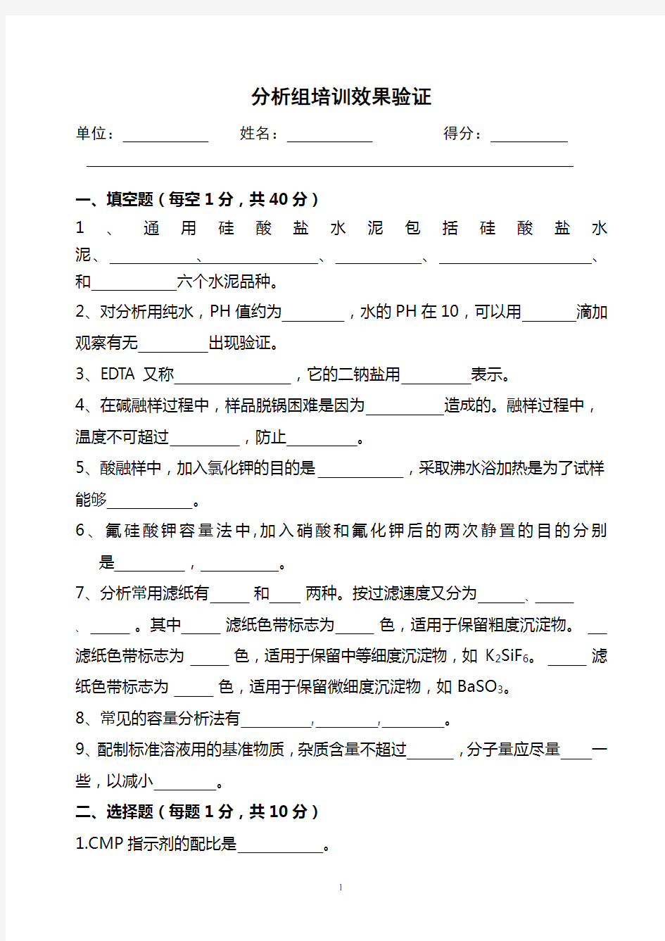 水泥化验室分析组培训考试题