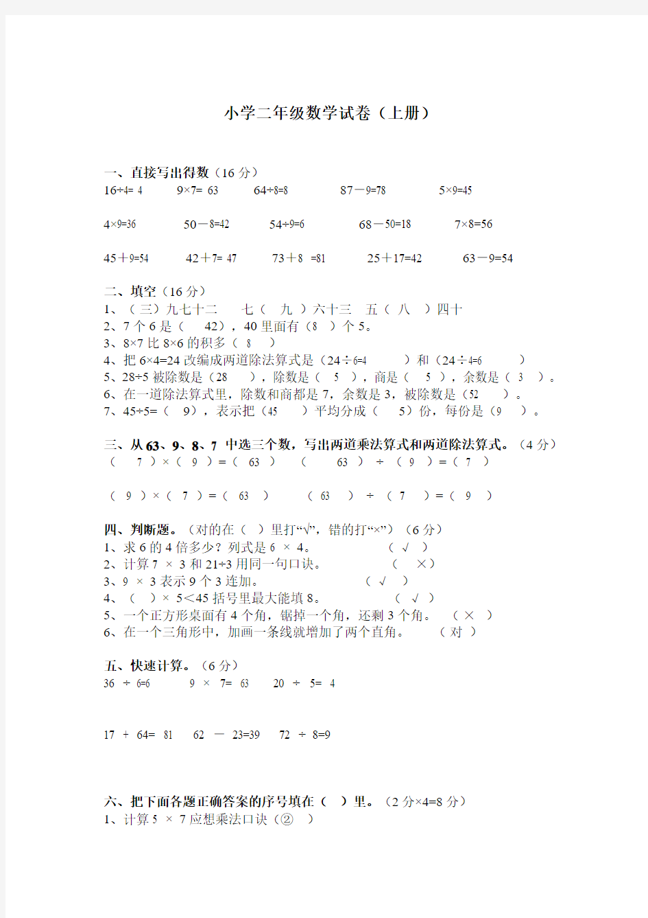 小学二年级数学试题集答案(上册)