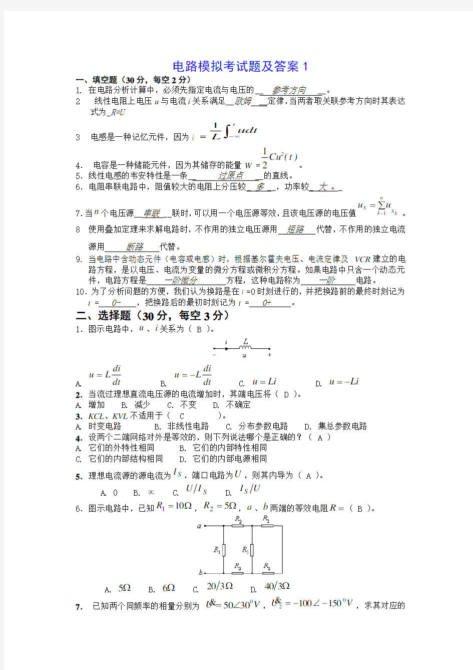 电路模拟考试题及答案