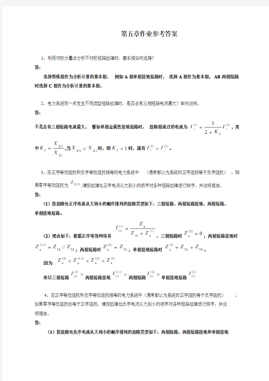 电力系统暂态分析第五章作业参考答案