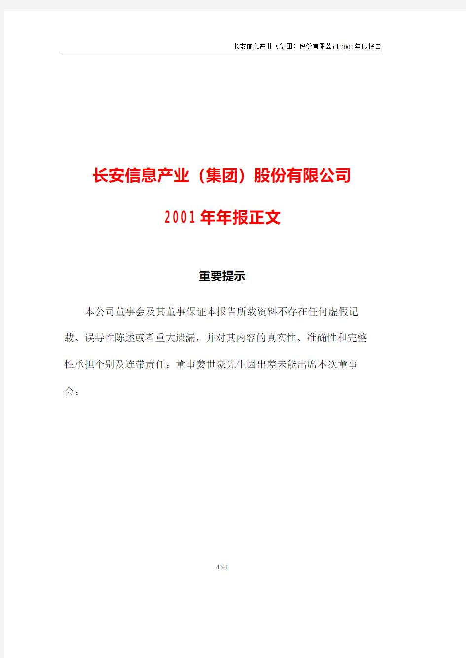 长安信息产业(集团)股份有限公司2001年度报告