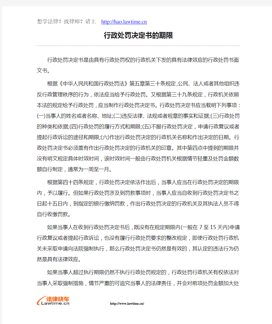 行政处罚决定书的期限