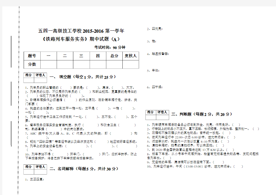 2015第一学期其中铁路列车服务实务试题A