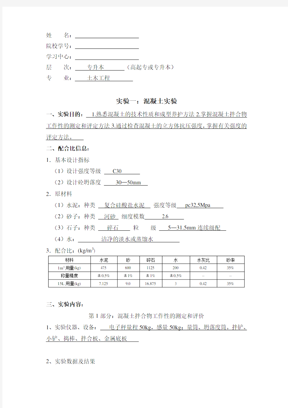 大工13春《土木工程实验(二)》实验报告