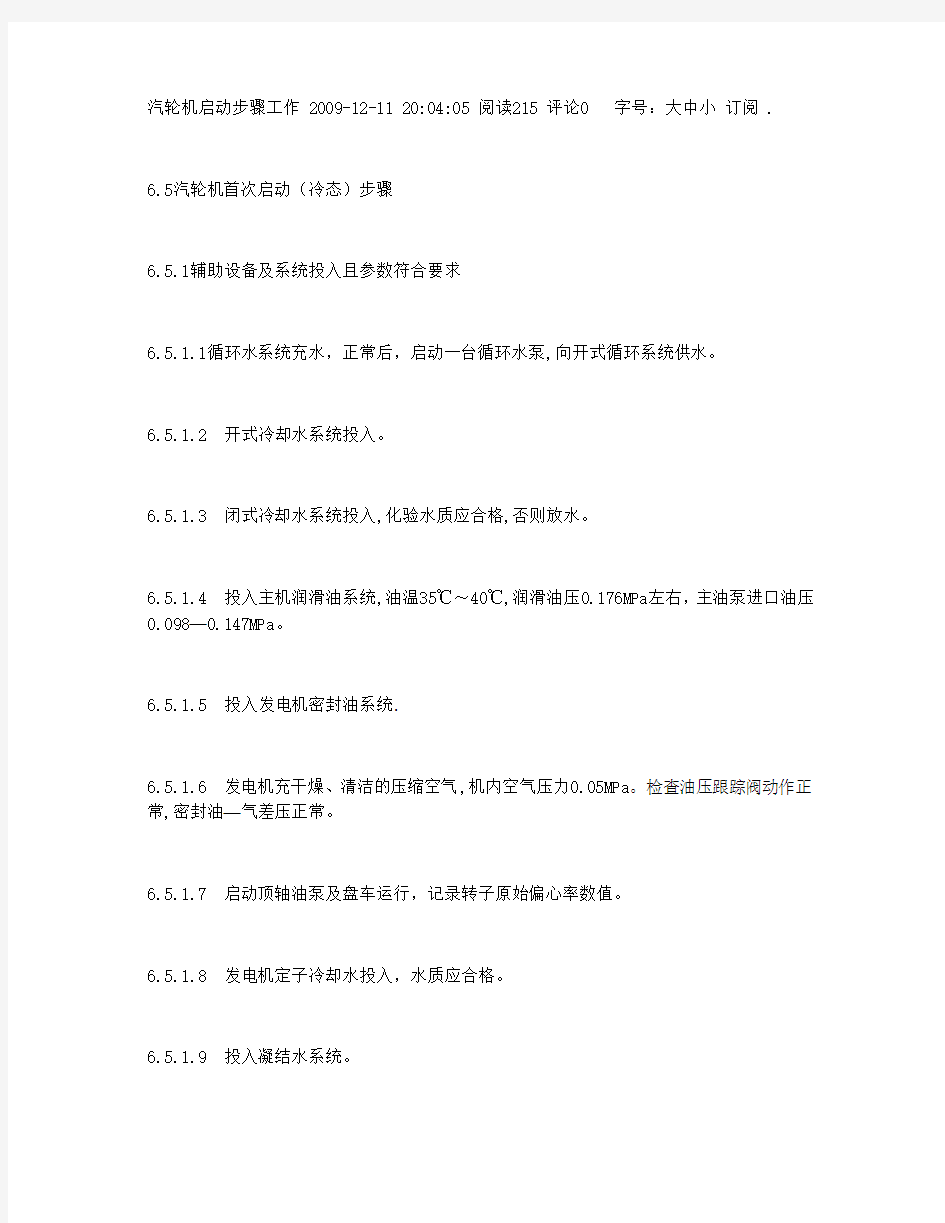 汽轮机启动步骤工作