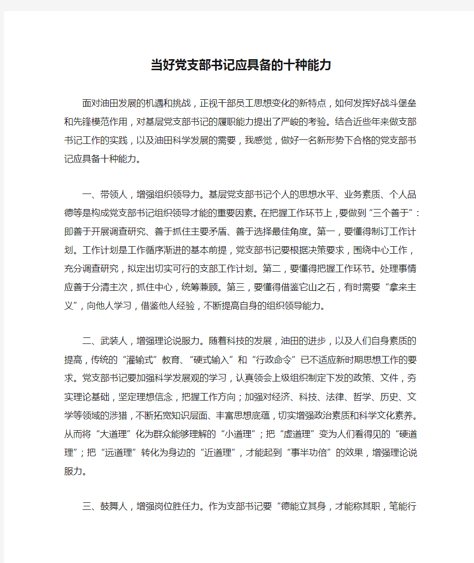 当好党支部书记应具备的十种能力