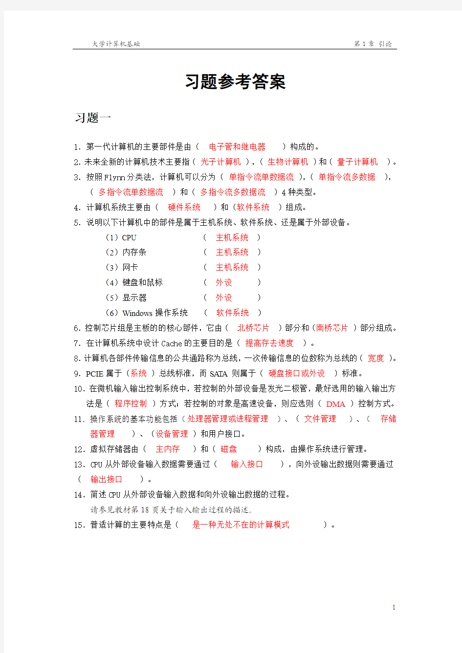 大学计算机基础习题答案(西安交大)