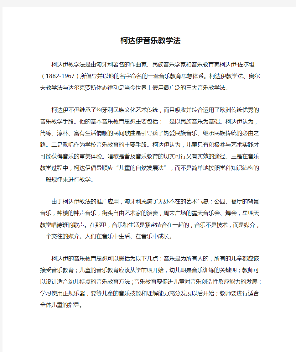 柯达伊音乐教学法