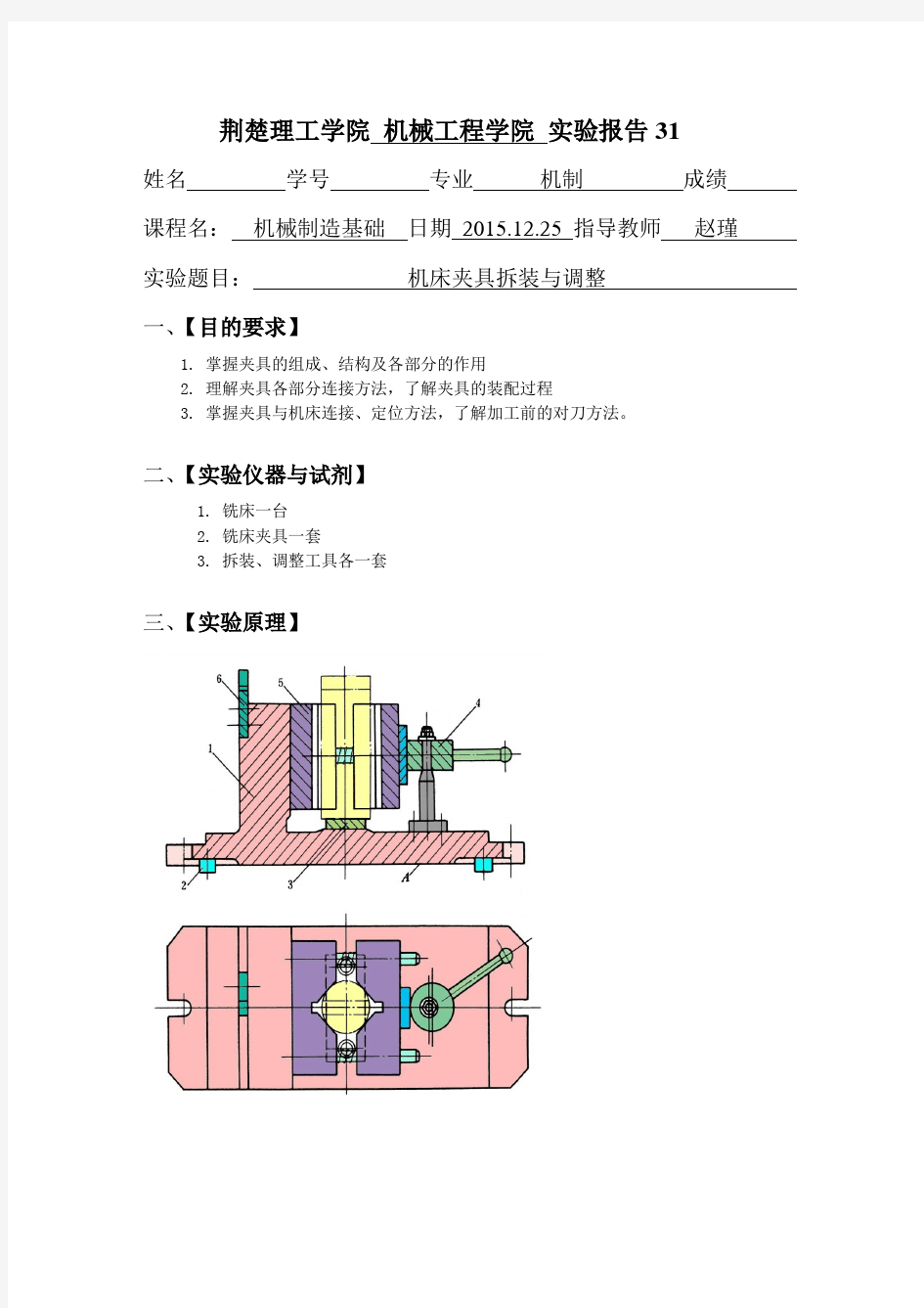 机床夹具拆装与调整实验报告