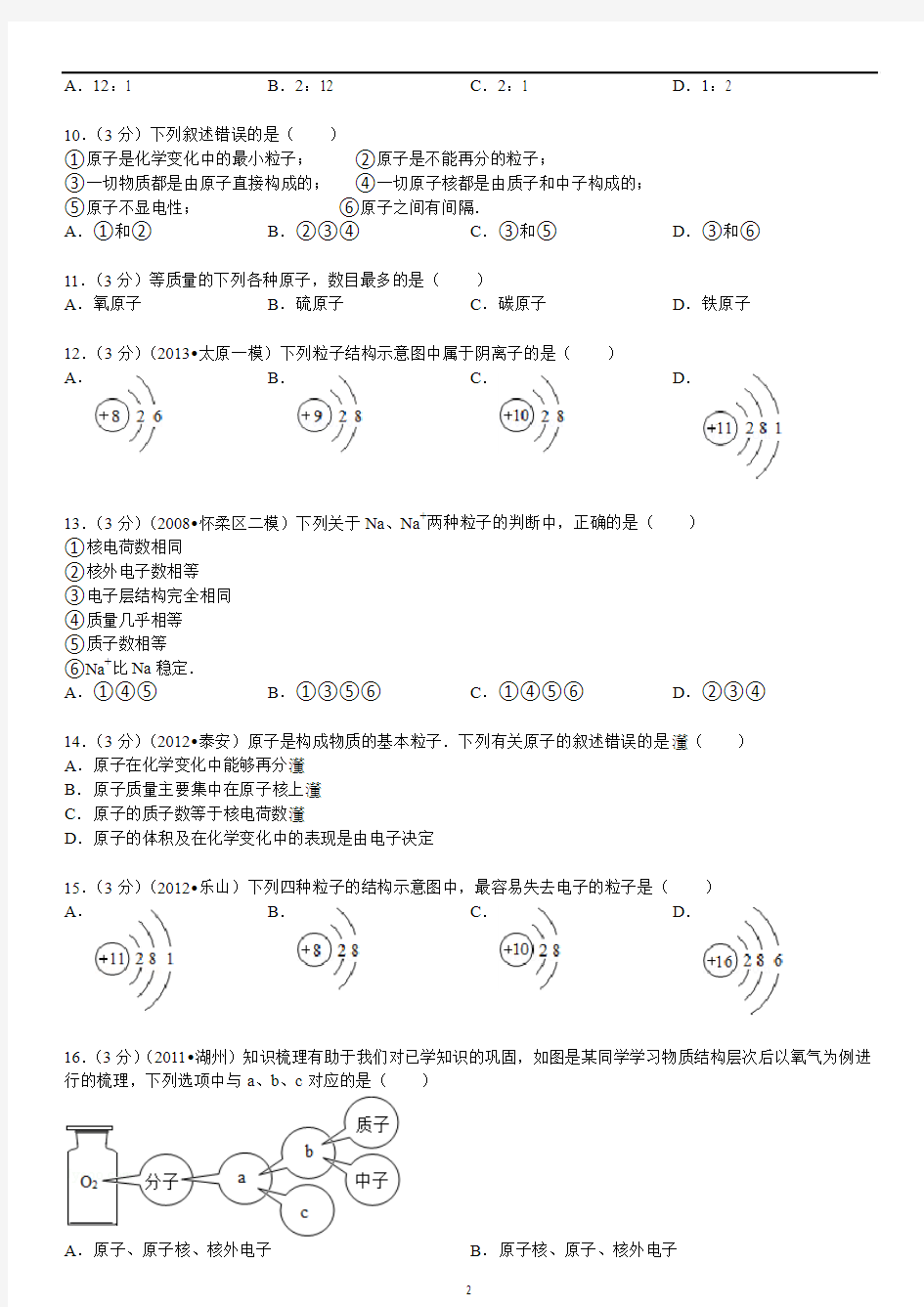 原子的构成练习题