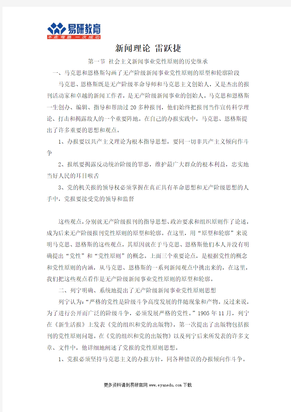 中国传媒大学新闻学考研雷跃捷《新闻理论》终极笔记