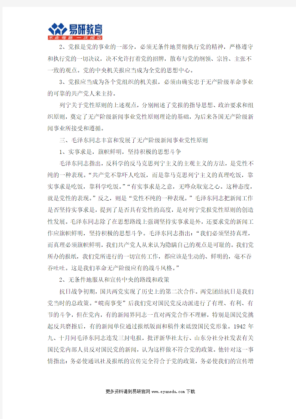 中国传媒大学新闻学考研雷跃捷《新闻理论》终极笔记