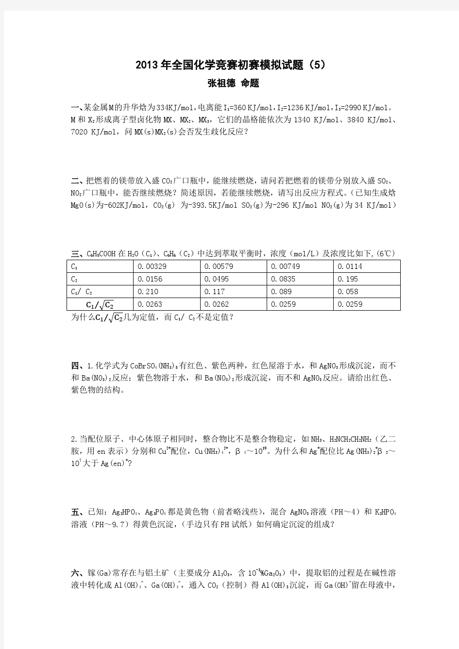 2013年全国化学竞赛初赛模拟试题(5)张祖德