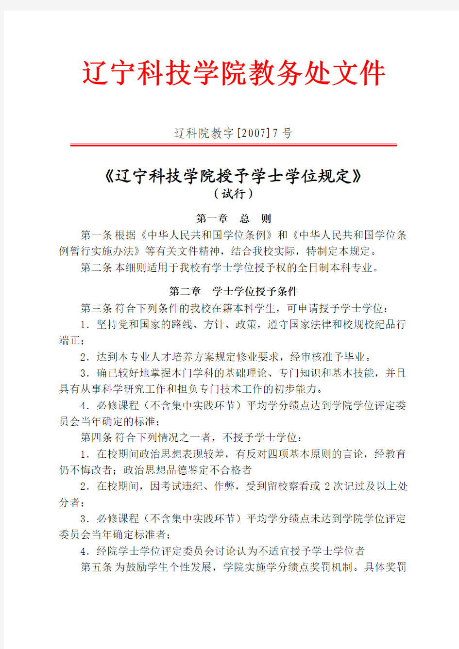 辽宁科技学院学士授予规定