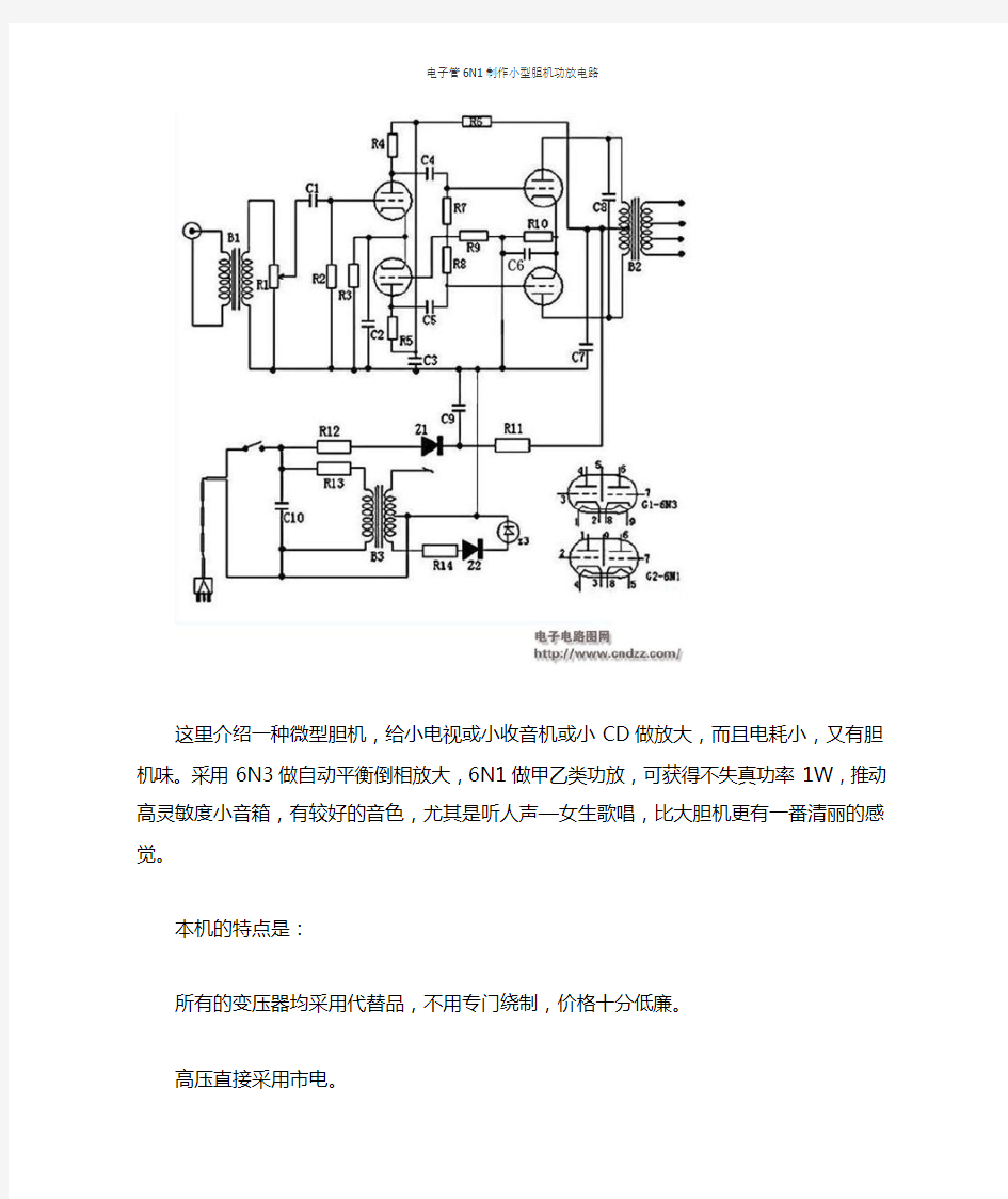 电子管6N1制作小型胆机功放电路