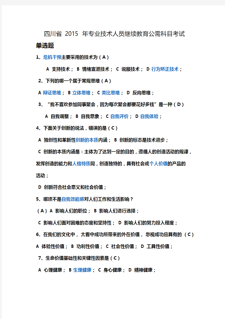 四川省 2015 年专业技术人员继续教育公需科目考试答案