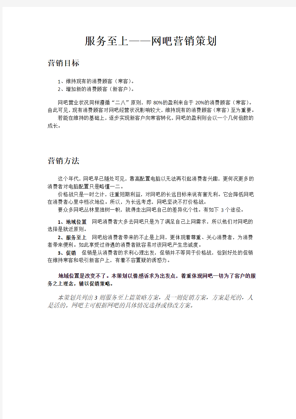 网吧营销策划