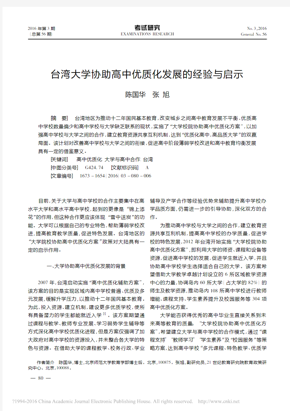 台湾大学协助高中优质化发展的经验与启示_陈国华_张旭