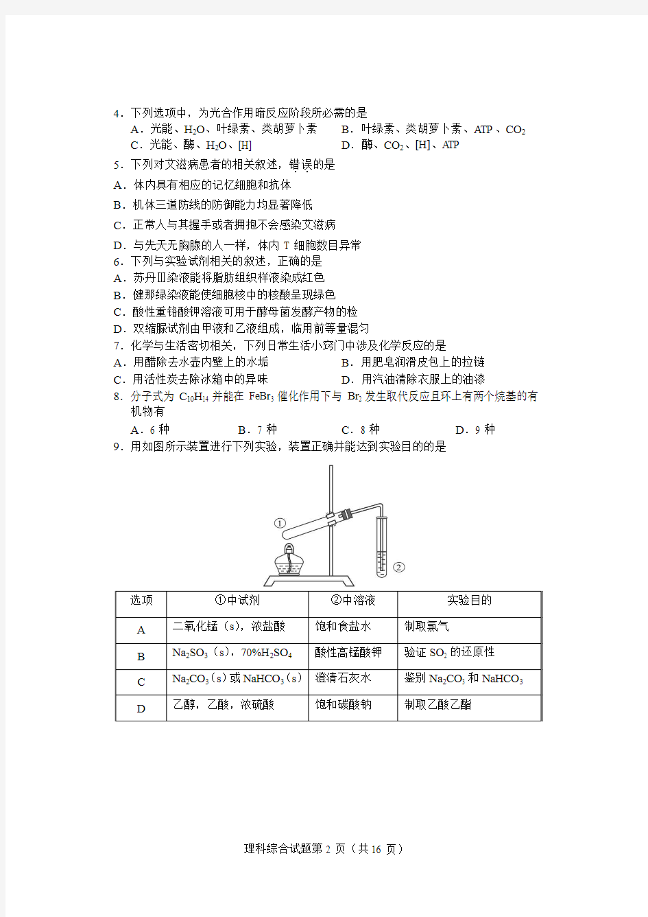 2016年全国普通高考重庆适应性测试(第一次)理综试题