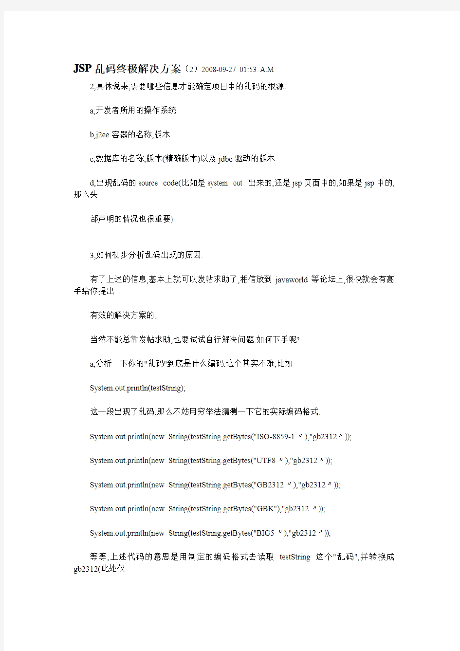 有关JSP和数据库乱码问题的处理方式