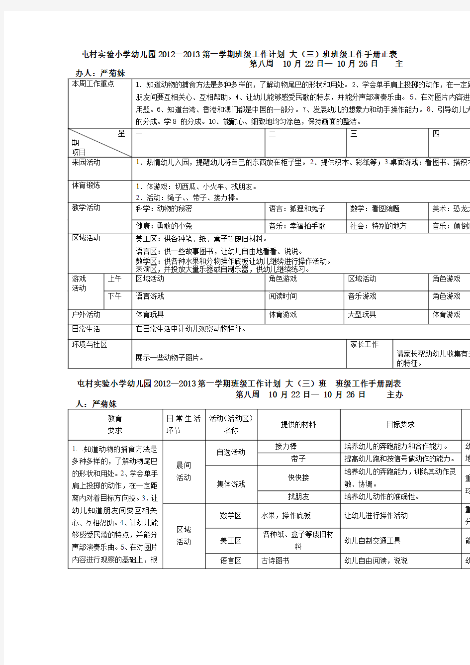 幼儿大班第八周工作计划