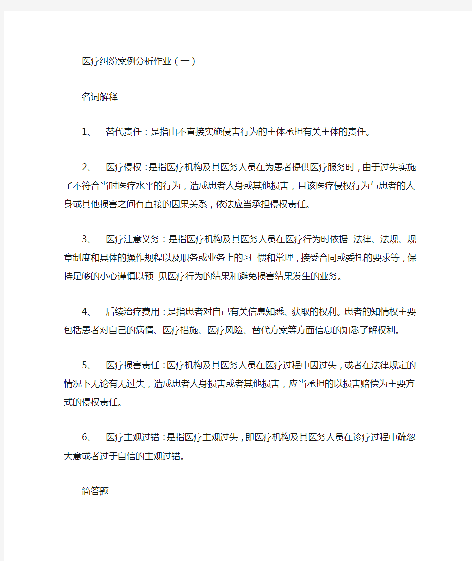 医疗纠纷案例分析作业(一)