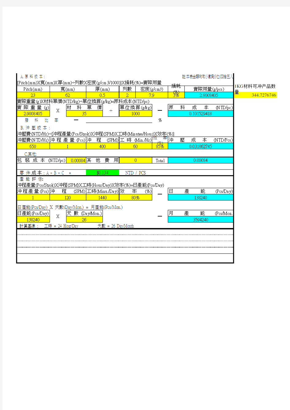 冲压成本计算