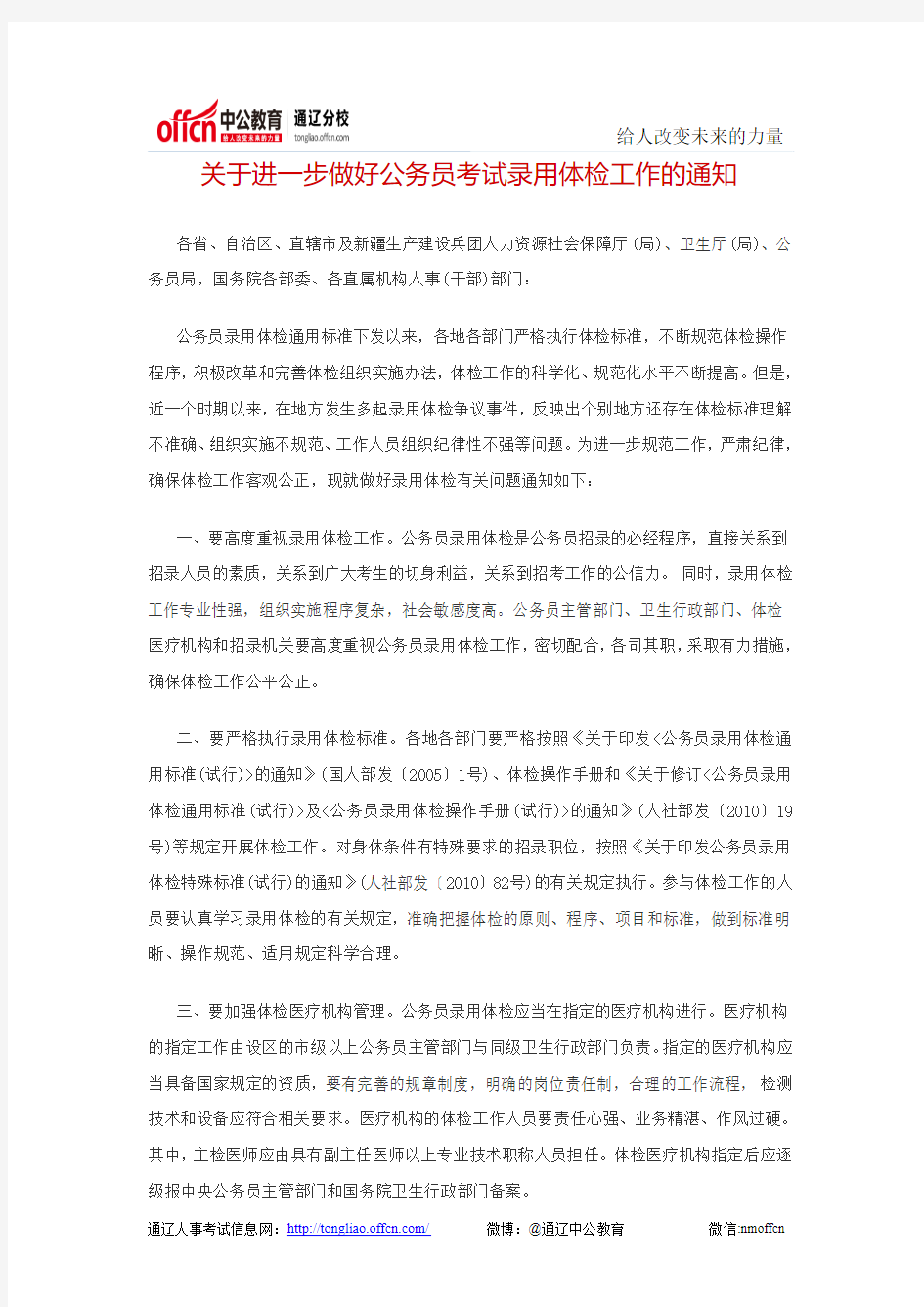 关于进一步做好公务员考试录用体检工作的通知