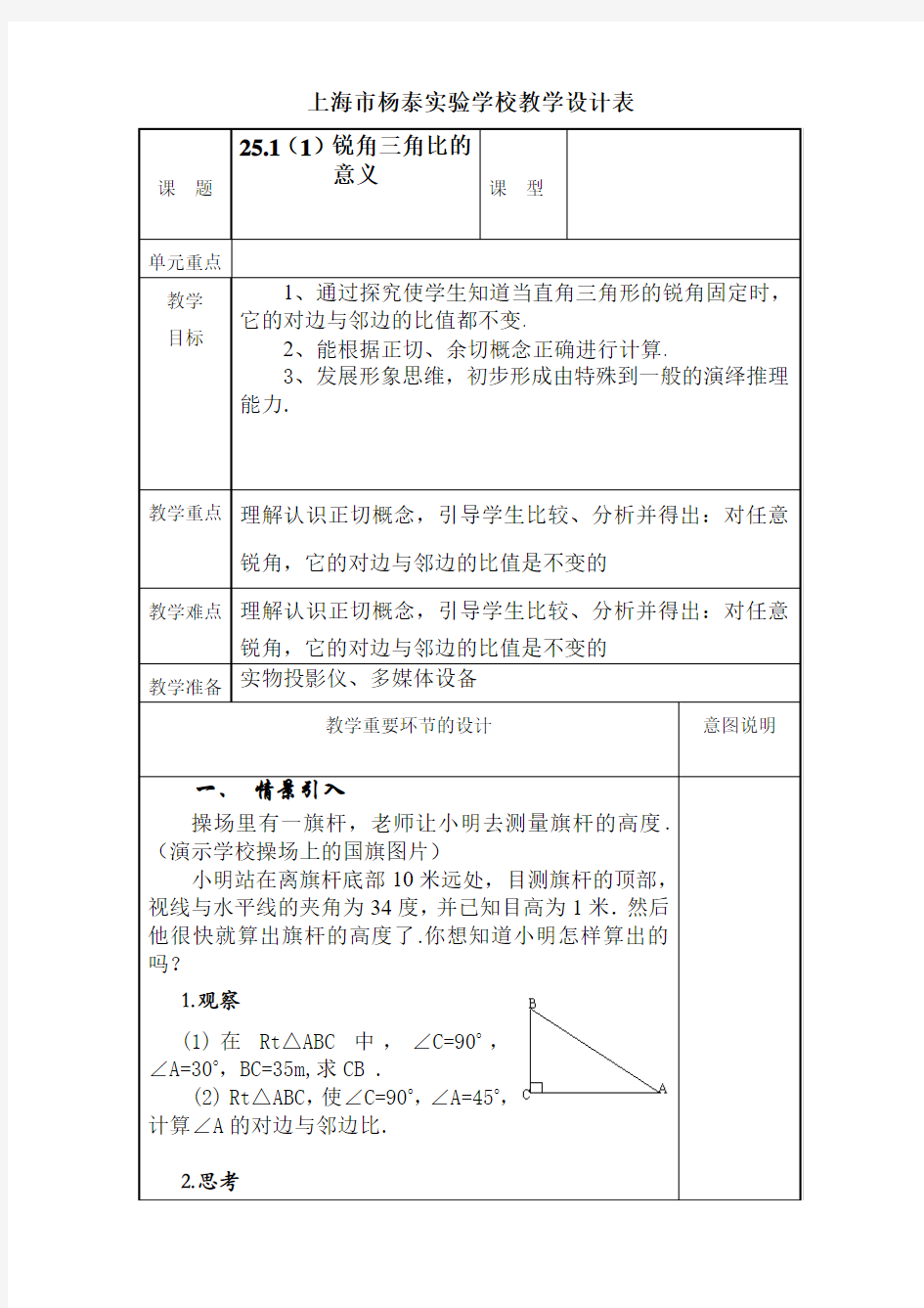 25.1(1)锐角三角比的意义