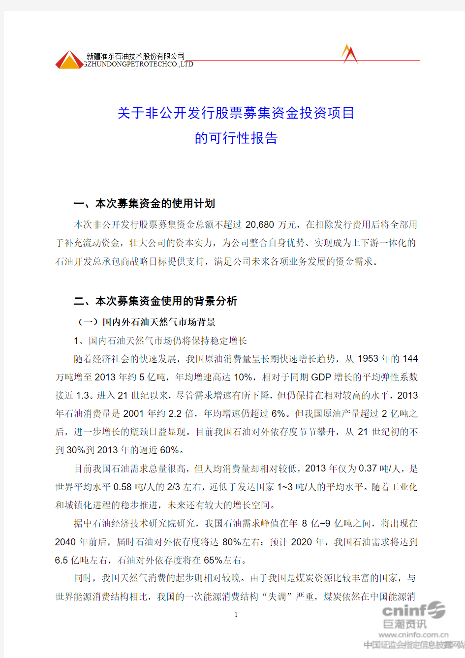 准油股份：关于非公开发行股票募集资金投资项目的可行性报告