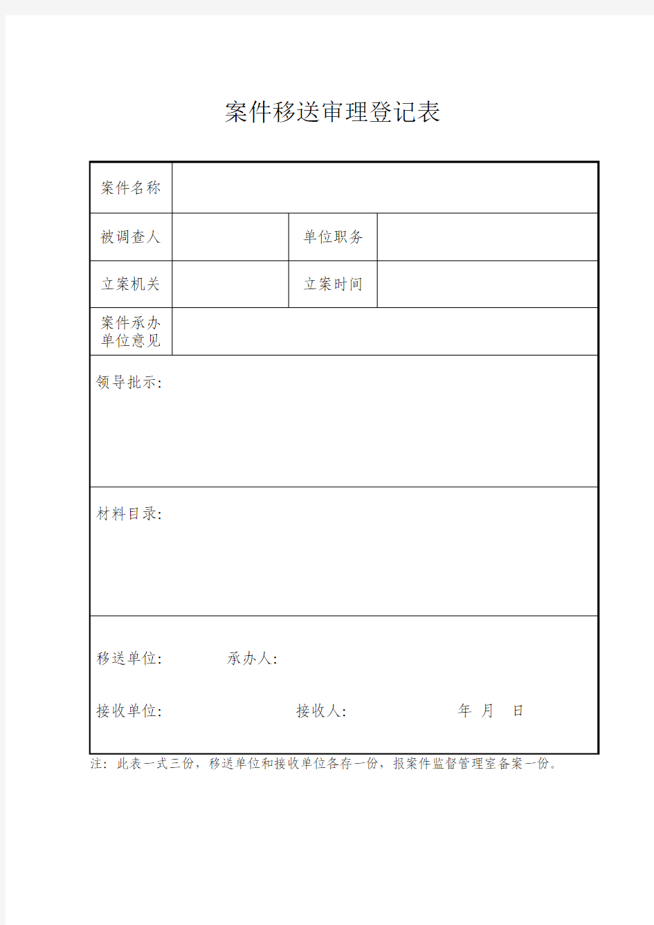 案件移送审理登记表