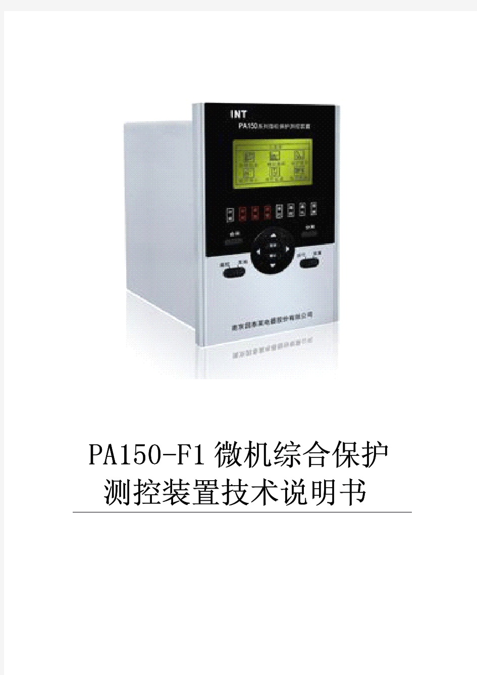 PA150-F1微机综合保护测控装置技术说明书