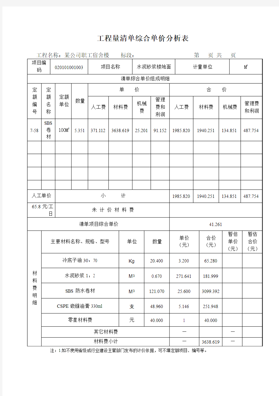 工程量清单综合单价分析表(20)水泥砂浆楼地面3