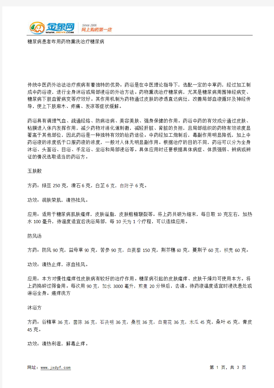 糖尿病患者咋用药物熏洗治疗糖尿病.docx