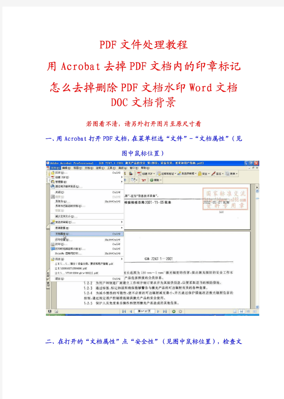 如何怎么去掉去除删除PDF文档文件Word文档Doc文档水印图章处理技巧删除水印