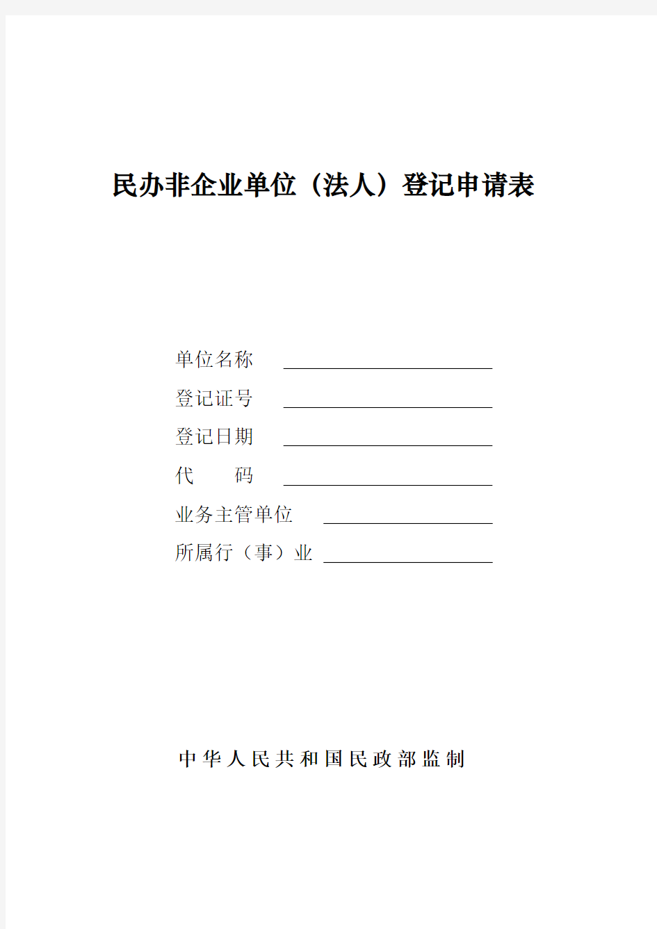 民办非企业单位登记申请表