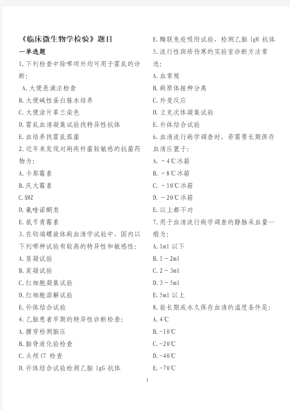 《临床微生物学检验》题目-40单选2多选6简答4论述