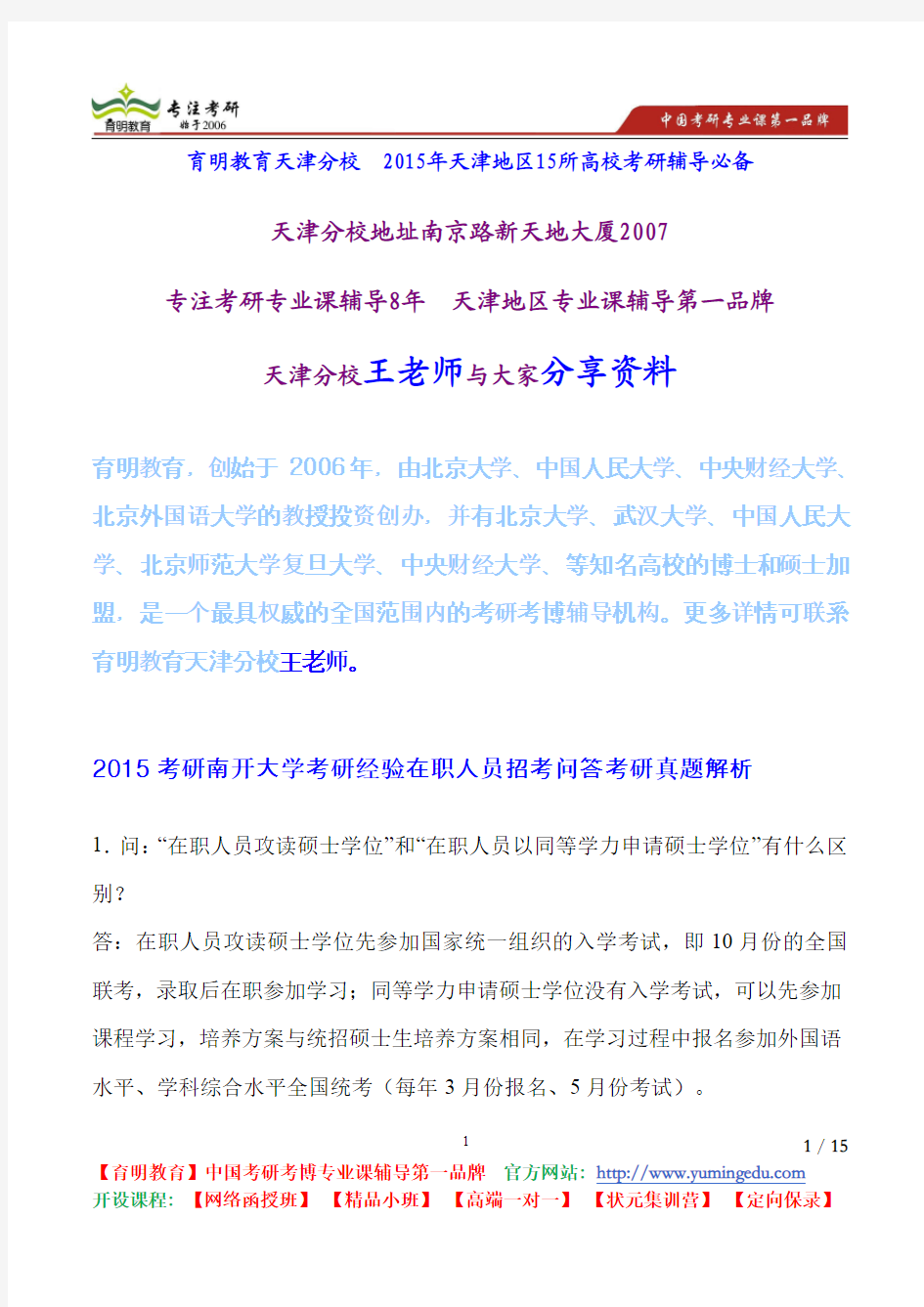 2015考研南开大学考研经验在职人员招考问答考研真题解析