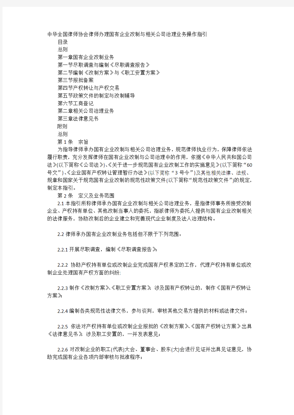 中华全国律师协会律师办理国有企业改制与相关公司治理业务操作指引