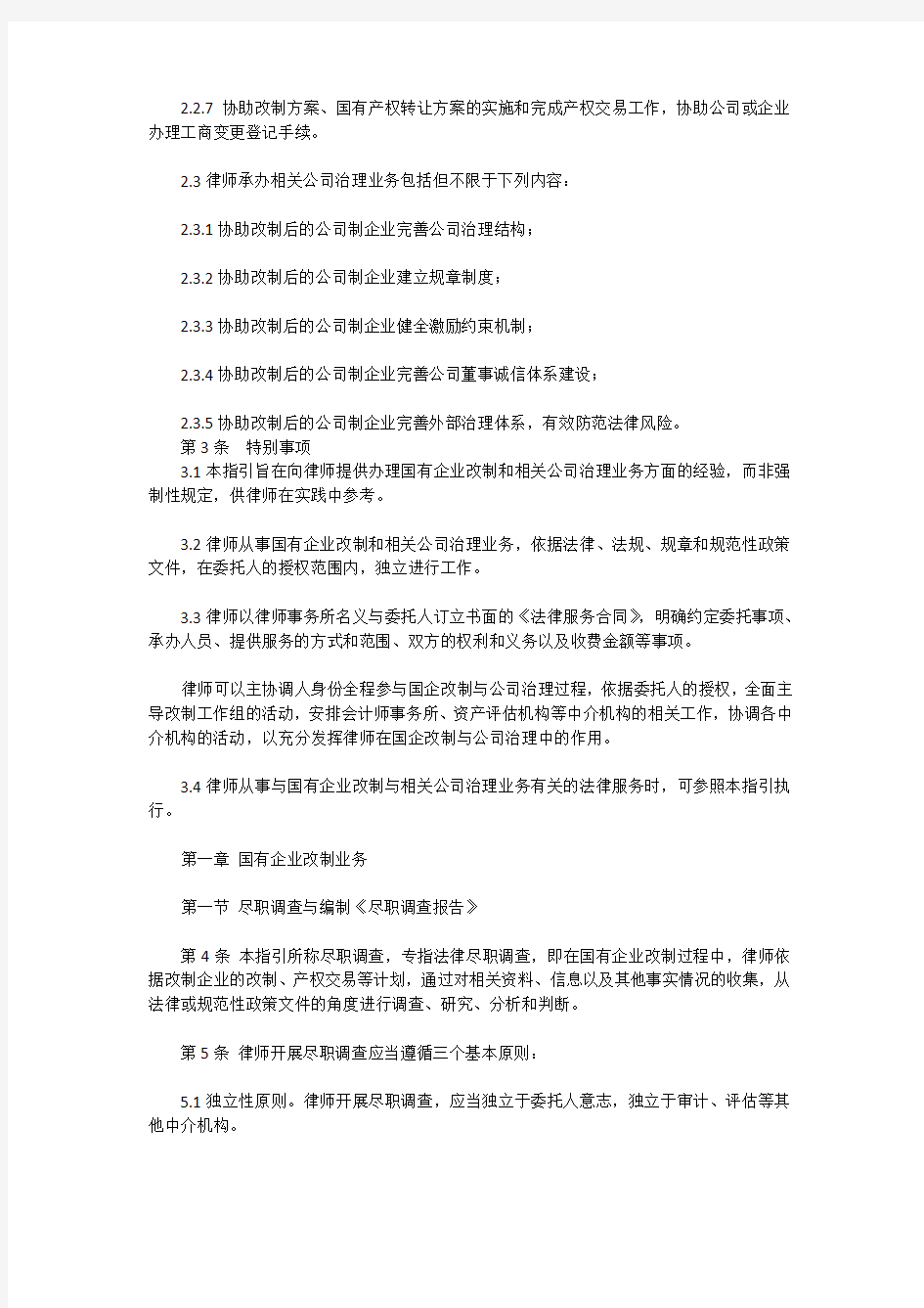 中华全国律师协会律师办理国有企业改制与相关公司治理业务操作指引