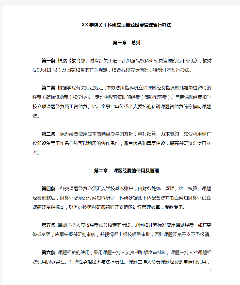 关于科研立项课题经费管理暂行办法