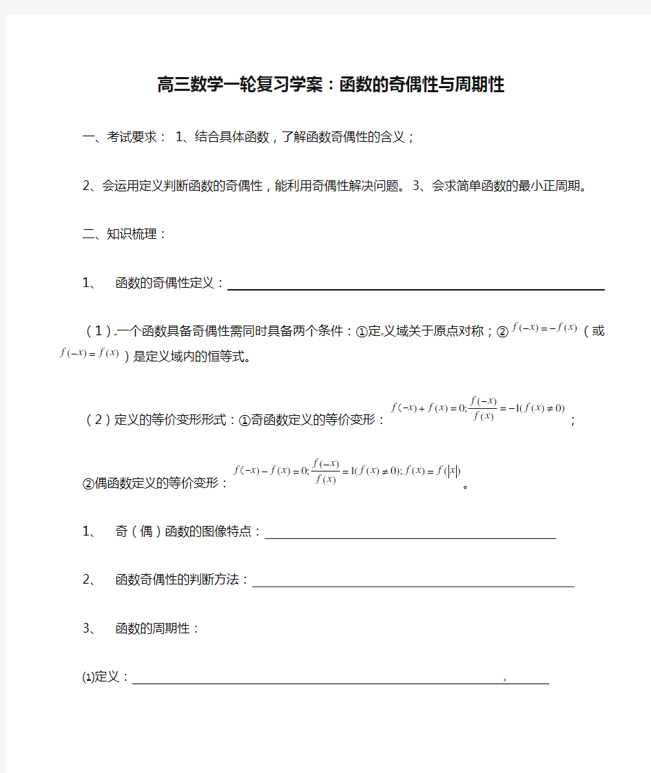 高三数学一轮复习学案：函数的奇偶性与周期性