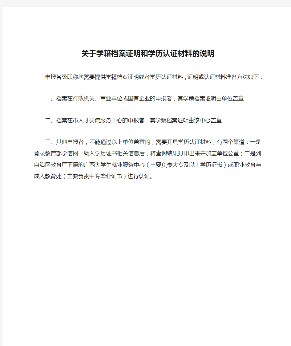 3.关于学籍档案证明和学历认证材料的说明