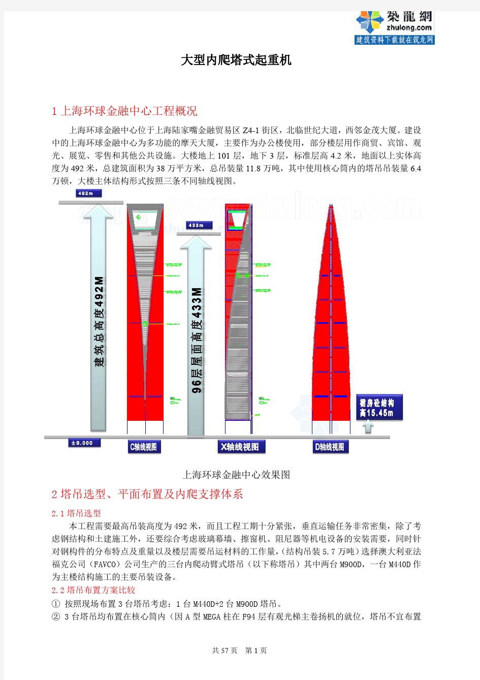 大型塔式起重机在上海环球金融中心工程中的应用_secret