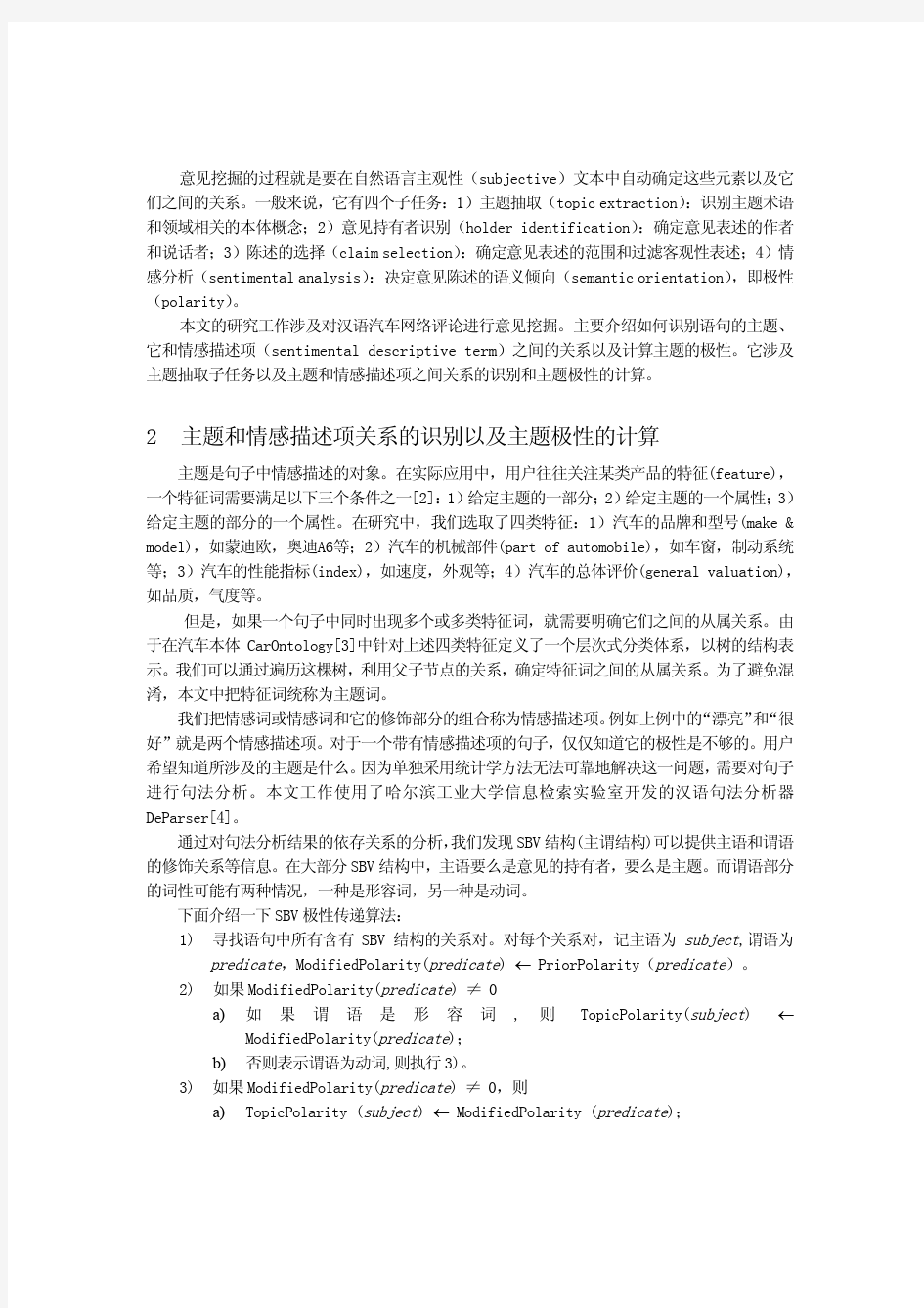 汉语语句主题语义倾向分析方法的研究
