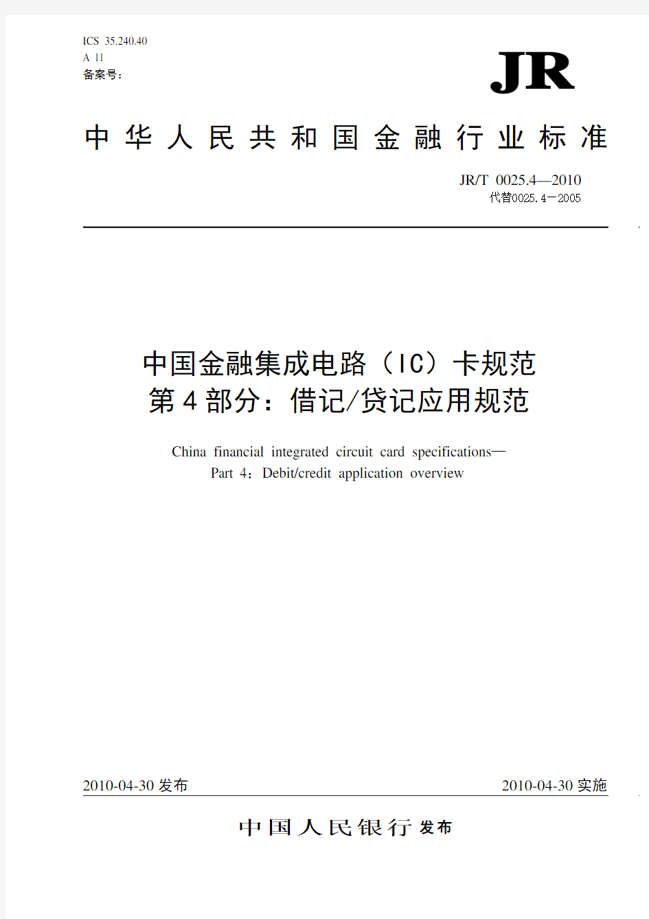 中国金融集成电路(IC)卡规范第4部分(发布稿-20100513)