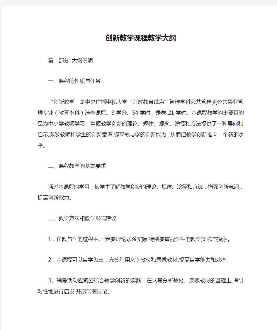 创新教学课程教学大纲