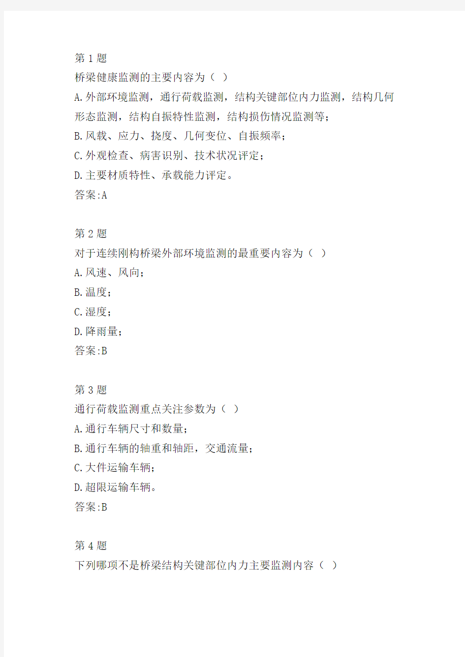 桥梁健康检测技术简介自测试卷(全国公路水运工程检测人员继续教育2014)